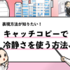 【就活で冷静さをキャッチコピーにする方法は？】言い換え方や例文も解説！