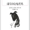 文学夜話第７夜　「ぼくのともだち」エマニュエル・ボーヴ