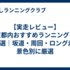 【実走レビュー】東京都内おすすめランニングコース9選｜坂道・周回・ロング走・景色別に厳選