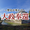 世界でも類を見ない異例の権力返上「大政奉還」【大政奉還への道⑨】