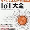 すべてわかるIoT大全　2018　基本から最新事例、活用分野、基盤技術、セキュリティまで