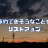 節約できそうなことをリストアップ