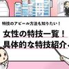 【女性の特技一覧】30の特技をランキングも合わせて共有！