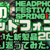 【AUDIO】　春のヘッドフォン祭 2025　【へ祭】