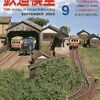 『月刊 鉄道模型趣味(TMS) 2023 9 No.980』 機芸出版社