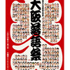 大阪落語祭（大阪松竹座）