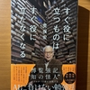 【書評】すぐ役に立つものは、すぐ役に立たなくなる　 荒俣宏　プレジデント社