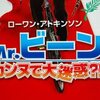 Mr.ビーン　カンヌで大迷惑