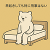 夫が在宅勤務でも早起きしちゃう話