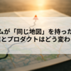 チームが「同じ地図」を持ったとき、事業とプロダクトはどう変わるか
