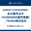 あの案件は今（FUNDINNO案件実績）_TSUBU株式会社