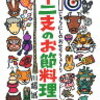 読み聞かせ絵本　『十二支のお節料理』