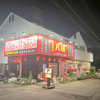 中華料理 八福　戸頭店