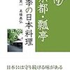 【18B052】京都・瓢亭 四季の日本料理（髙橋英一）