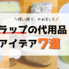 【使い捨て、やめました】ラップの代用品・アイデア7選