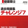 平成28年度一級建築士試験解答速報