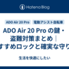 ADO Air 20 Pro の鍵・盗難対策まとめ｜おすすめロックと確実な守り方