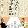 だめだし日本語論 / 橋本治 橋爪大三郎