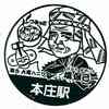 高崎線「本庄駅」駅スタンプ