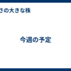 今週の予定