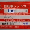 ★しまった！ fpd「レッドカード」を突きつけられる。