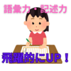 【中学受験】語彙力・記述力の向上に「物凄く」役立つ学習法