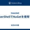 PowerShellでNuGetを使用する