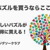 【口コミ】パズルを買うならジグソークラブ！お得に欲しいが見つかる