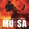 映画『MUSA　-武士-』THE WARRIORS 【評価】B チャン・ツィイー
