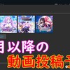 今後の動画投稿予定（2023年10月14日）