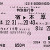 本日の使用切符：小田急電鉄 新宿駅西口地上発行 ホームウェイ15号 新宿▶︎本厚木 特別急行券