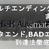 【PS4/ニーア オートマタ】全マルチエンディング集まとめ動画！（Yエンディングを含む全てのネタエンド、BADエンドと、その到達法を徹底解説！）【NieR Automata】