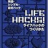 寝る前とおきぬけに『ライフハックのつくりかた』よんだ。まぁね。あと、パターンランゲージとか？