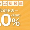 【やばい】島根銀行のスマホ専業支店が3ヶ月1％の定期預金をぶっ込んできた〜300万円以上で上限なしでこの金利は大手行の退職金プランより条件がよい〜