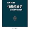 「行動経済学　感情に揺れる経済心理」依田高典著