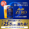  【３/１７　午前10時】アサヒビール　25万名にアサヒゼロ コンビニ無料引き換えクーポンが当たる！キャンペーン【 オープン / LINE 】