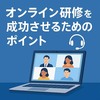 オンライン研修を成功させるためのポイント