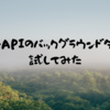 FastAPIのバックグラウンドタスクを試してみた