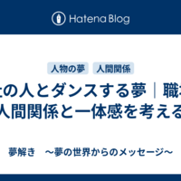 夢日記グループ（仮）