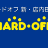 新・店内放送┃ハードオフ