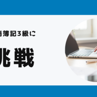 【宣言】日商簿記を受験します！