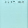 ＊キャリアと出産　大葉ナナコ＊