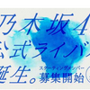 【速報】乃木坂46の公式ライバルグループ結成へ