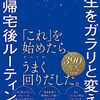 帰宅後の時間を有意義に！「人生をガラリと変える「帰宅後ルーティン」」