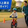 子供の自転車｜補助輪外し“最短手順”と安全対策【身長別サイズ表・7日テンプレ・チェックリスト付】