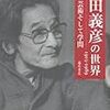 田中秀臣「内田義彦の音楽論」in『内田義彦の世界1913-1989』