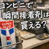 コンビニで瞬間接着剤は買える？両面テープの売り場・代用品・選び方まで