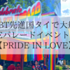 PRIDE MONTHとは？LGBT先進国タイの大規模PRIDEイベント“PRIDE IN LOVE ”に参加！