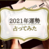 【2021年】私の今年の運勢を占ってみた《六星占術・九星気学》