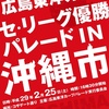 広島東洋カープ セ・リーグ優勝凱旋パレード 